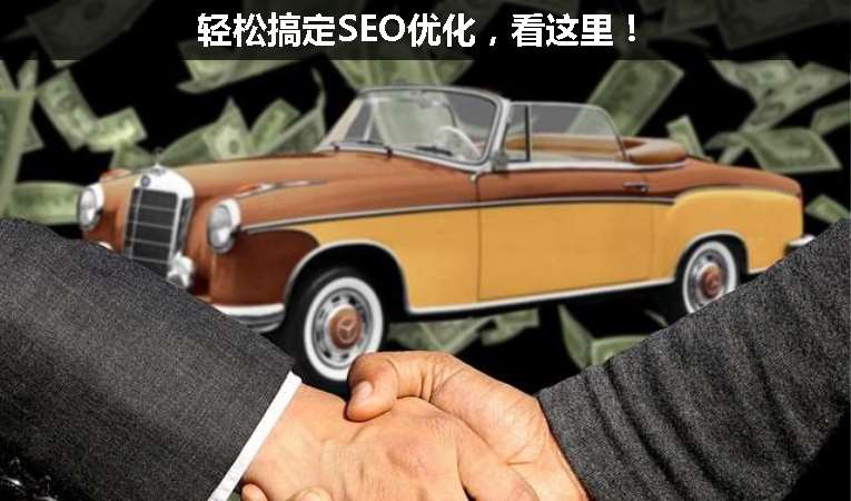 輕松搞定SEO優(yōu)化，看這里！