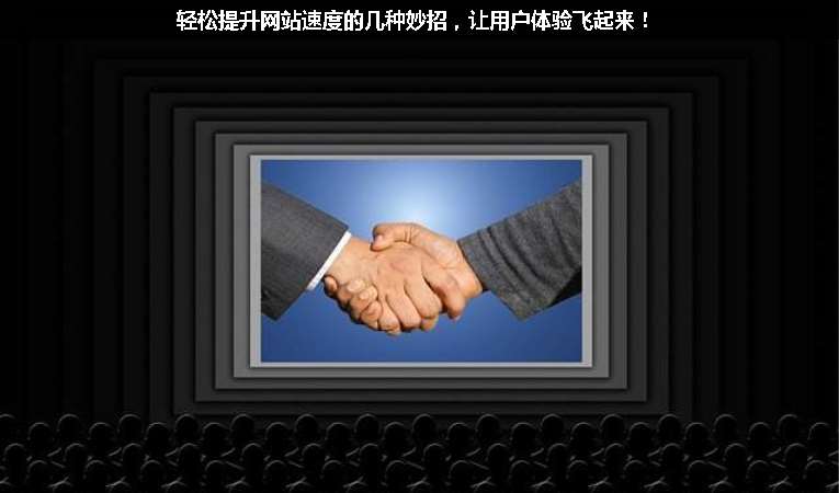 輕松提升網(wǎng)站速度的幾種妙招，讓用戶體驗飛起來！