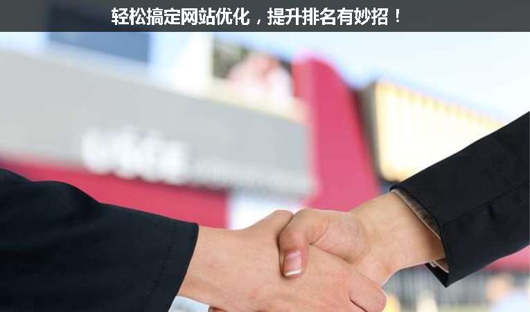 輕松搞定網(wǎng)站優(yōu)化，提升排名有妙招！