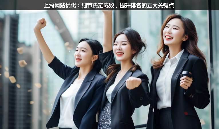 上海網(wǎng)站優(yōu)化：細節(jié)決定成敗，提升排名的五大關鍵點