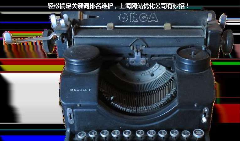 輕松搞定關(guān)鍵詞排名維護(hù)，上海網(wǎng)站優(yōu)化公司有妙招！