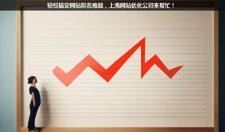 輕松搞定網(wǎng)站排名難題，上海網(wǎng)站優(yōu)化公司來幫忙！
