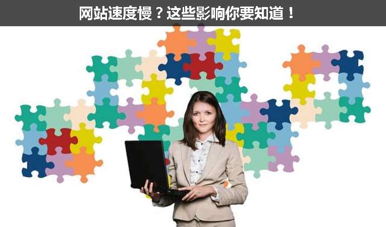 網(wǎng)站速度慢？這些影響你要知道！