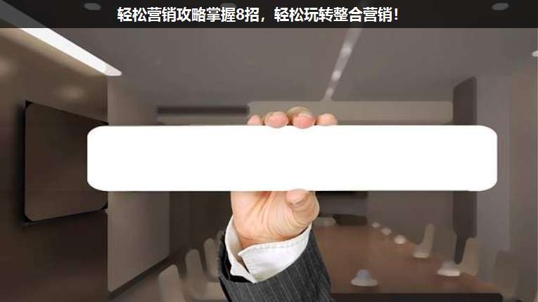 輕松營(yíng)銷(xiāo)攻略掌握8招,輕松玩轉(zhuǎn)整合營(yíng)銷(xiāo)!