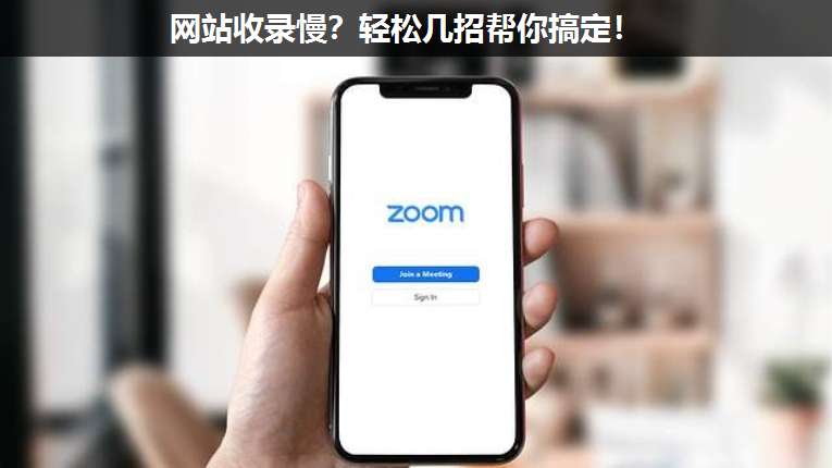 網(wǎng)站收錄慢?輕松幾招幫你搞定!