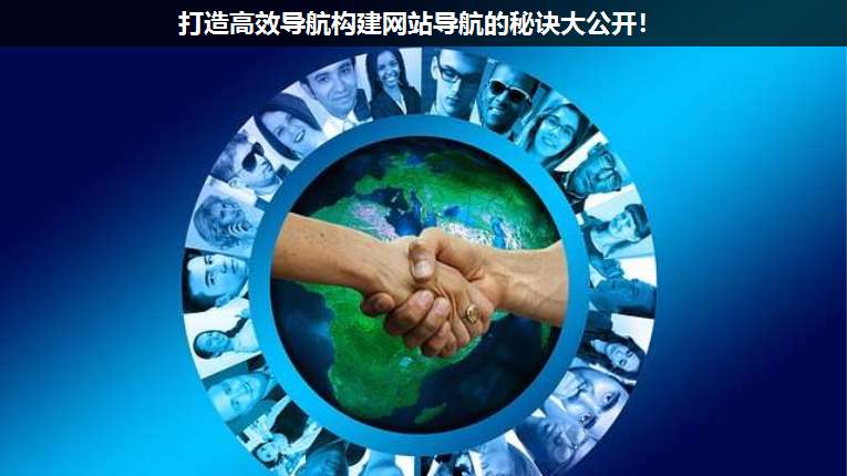 打造高效導航構(gòu)建網(wǎng)站導航的秘訣大公開!