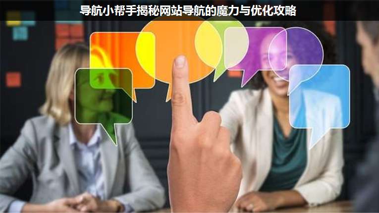 導航小幫手揭秘網站導航的魔力與優(yōu)化攻略