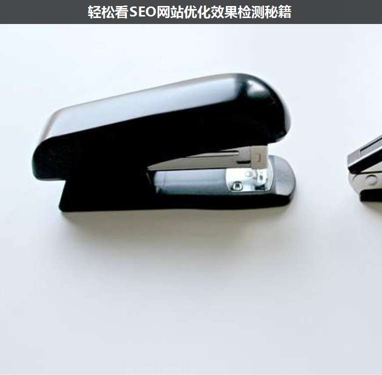 輕松看SEO網(wǎng)站優(yōu)化效果檢測(cè)秘籍
