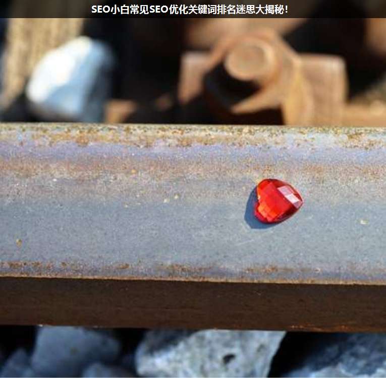 SEO小白常見SEO優(yōu)化關(guān)鍵詞排名迷思大揭秘!