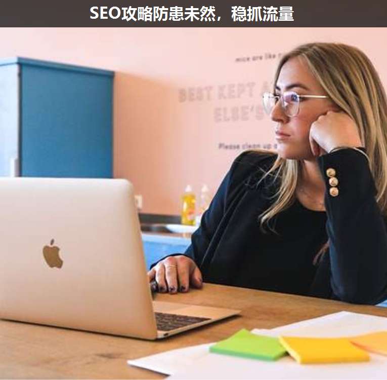 SEO攻略防患未然,穩(wěn)抓流量