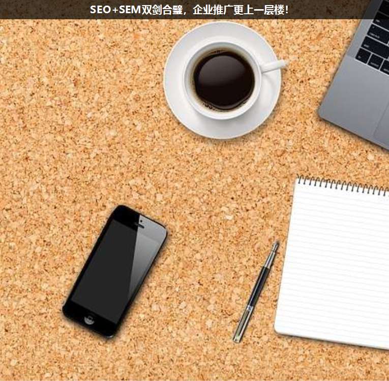 SEO+SEM雙劍合璧,企業(yè)推廣更上一層樓!