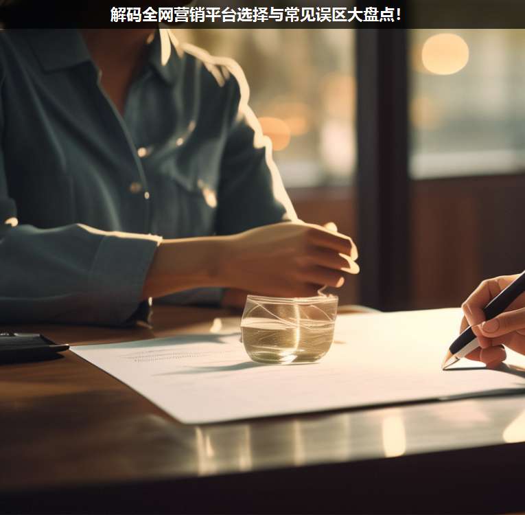 解碼全網(wǎng)營銷平臺(tái)選擇與常見誤區(qū)大盤點(diǎn)!