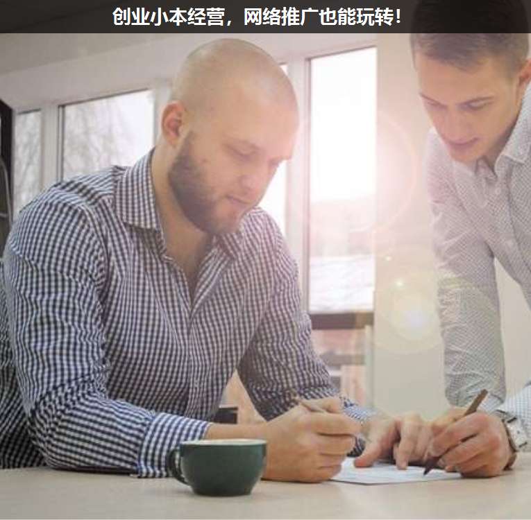 創(chuàng)業(yè)小本經(jīng)營,網(wǎng)絡推廣也能玩轉!