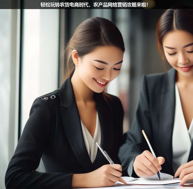 輕松玩轉(zhuǎn)農(nóng)貨電商時(shí)代,農(nóng)產(chǎn)品網(wǎng)絡(luò)營(yíng)銷攻略來啦!