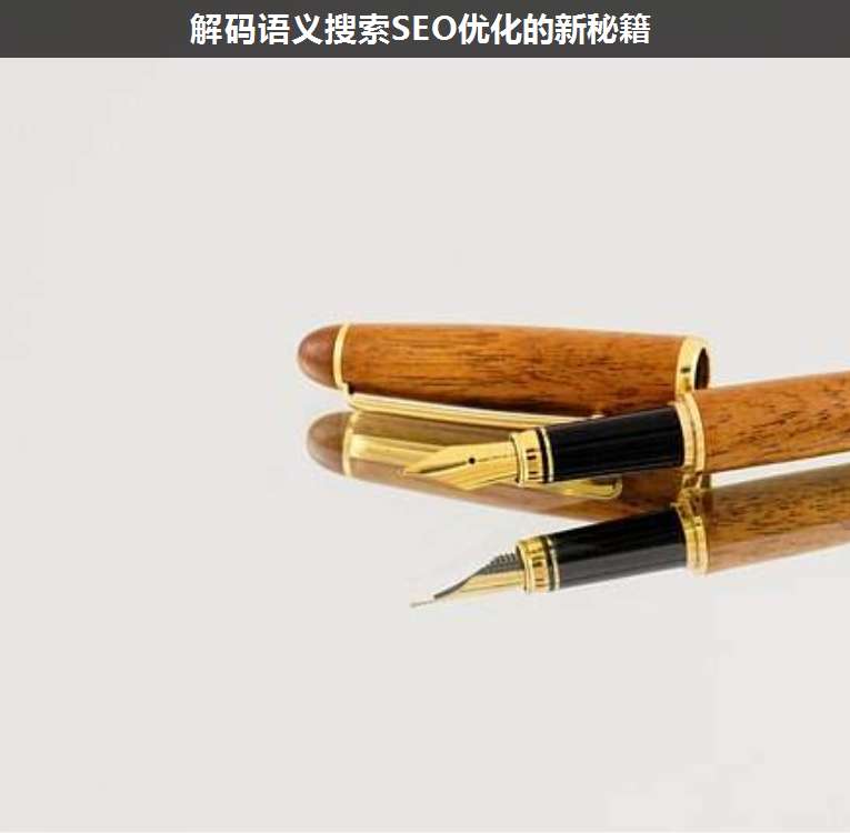 解碼語(yǔ)義搜索SEO優(yōu)化的新秘籍