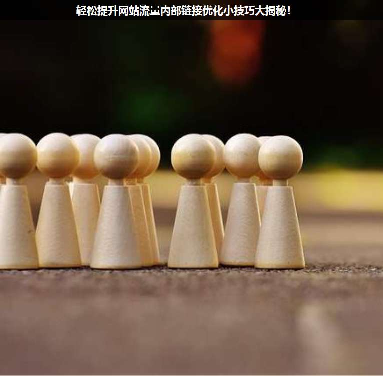 輕松提升網(wǎng)站流量?jī)?nèi)部鏈接優(yōu)化小技巧大揭秘!
