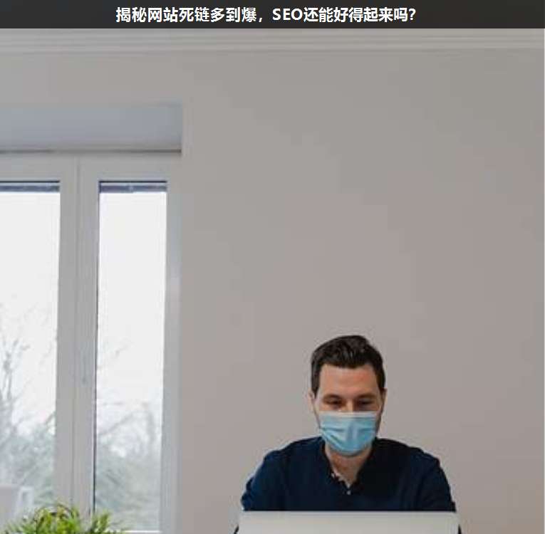 揭秘網(wǎng)站死鏈多到爆,SEO還能好得起來(lái)嗎?