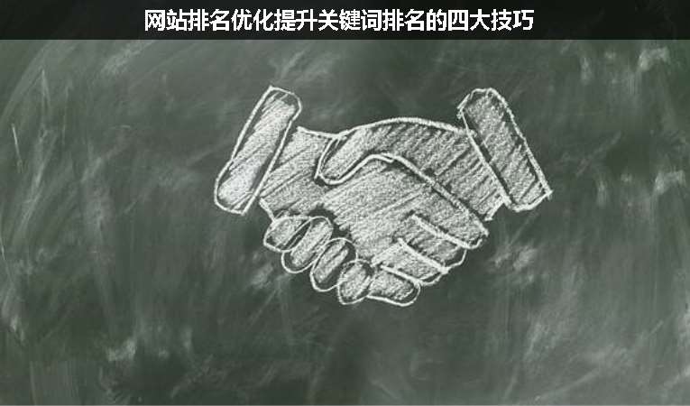 網(wǎng)站排名優(yōu)化提升關鍵詞排名的四大技巧
