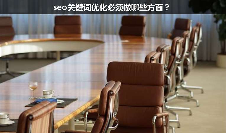 seo關(guān)鍵詞優(yōu)化必須做哪些方面？