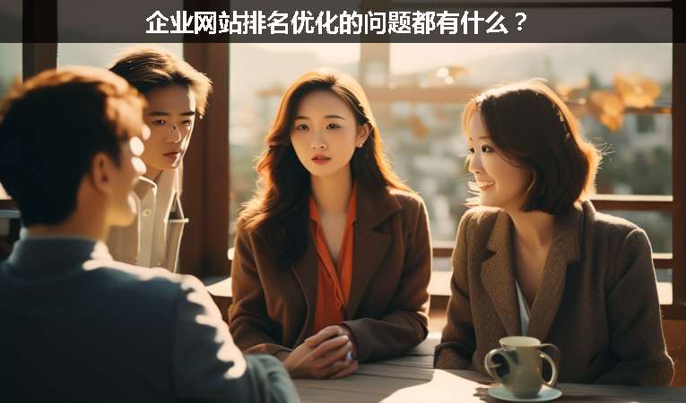企業(yè)網站排名優(yōu)化的問題都有什么？