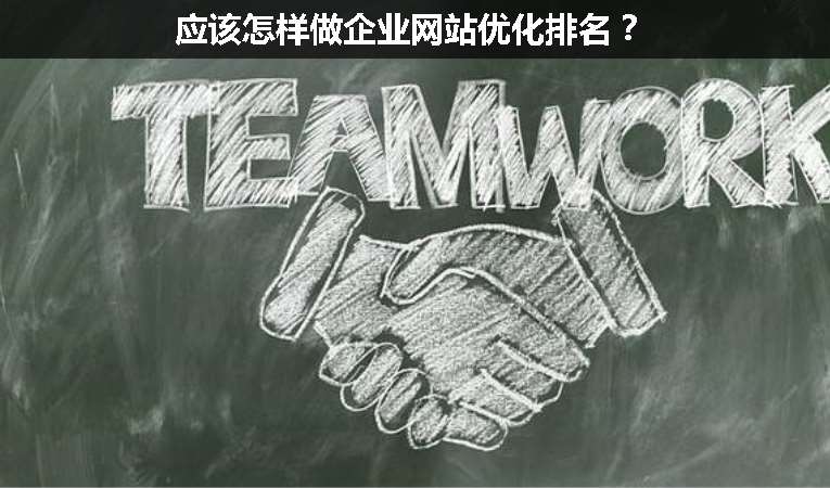 應(yīng)該怎樣做企業(yè)網(wǎng)站優(yōu)化排名？