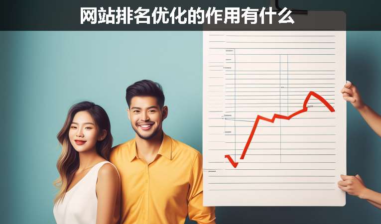 網站排名優(yōu)化的作用有什么
