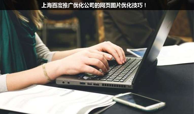 上海百度推廣優(yōu)化公司的網(wǎng)頁圖片優(yōu)化技巧！