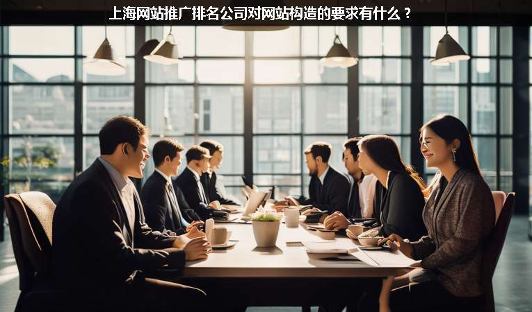 上海網(wǎng)站優(yōu)化推廣排名公司對網(wǎng)站構(gòu)造的要求有什么？