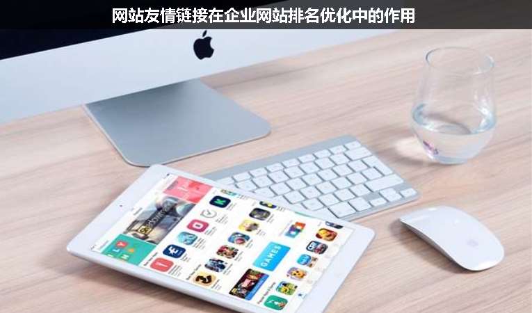 網站友情鏈接在企業(yè)網站排名優(yōu)化中的作用