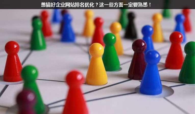 想搞好企業(yè)網(wǎng)站排名優(yōu)化？這一些方面一定要熟悉！