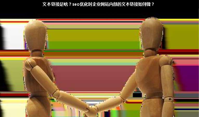 文本鏈接是啥？seo優(yōu)化時企業(yè)網(wǎng)站內(nèi)部的文本鏈接如何做？