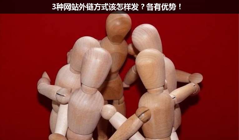 3種網(wǎng)站外鏈方式該怎樣發(fā)？各有優(yōu)勢(shì)！