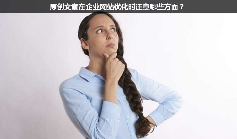 原創(chuàng)文章在企業(yè)網(wǎng)站優(yōu)化時注意哪些方面？