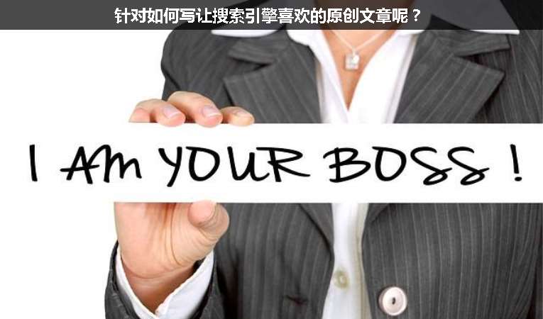 針對(duì)如何寫讓搜索引擎喜歡的原創(chuàng)文章呢？