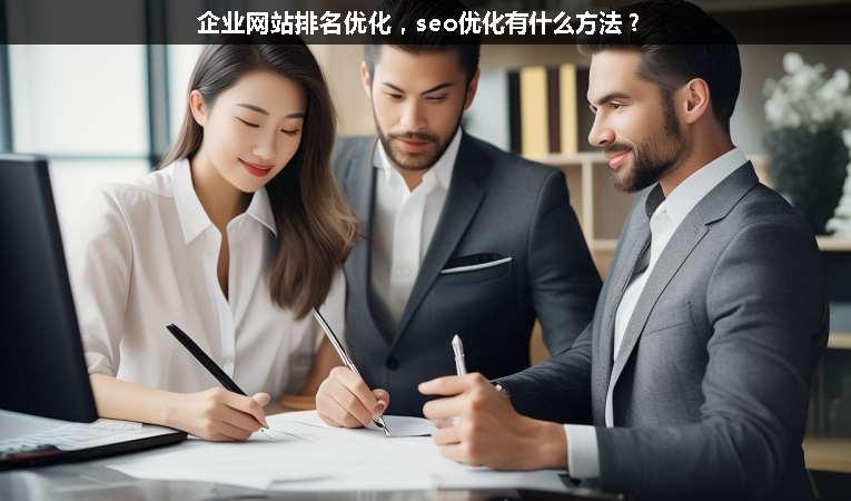 企業(yè)網(wǎng)站排名優(yōu)化，seo優(yōu)化有什么方法？