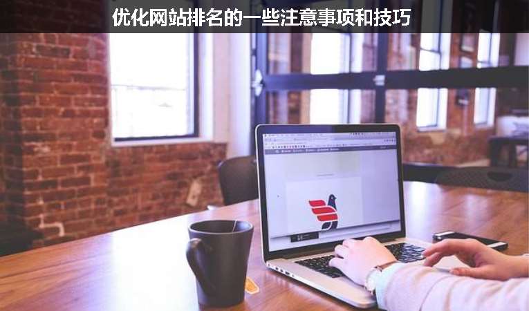 優(yōu)化網(wǎng)站排名的一些注意事項和技巧