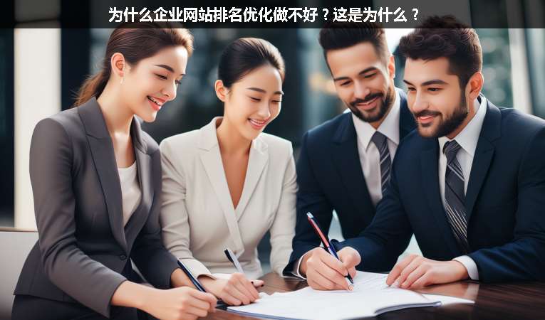 為什么企業(yè)網(wǎng)站排名優(yōu)化做不好？這是為什么？