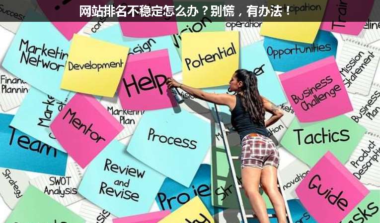 網(wǎng)站排名不穩(wěn)定怎么辦？別慌，有辦法！