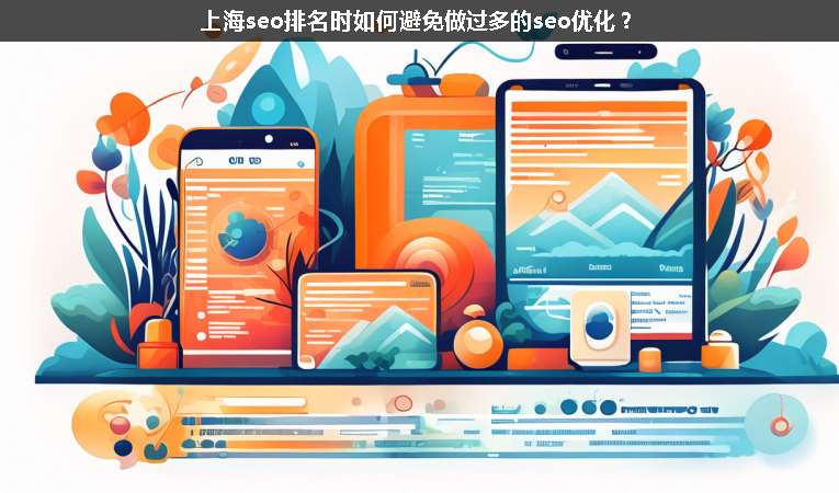 上海seo排名時(shí)如何避免做過多的seo優(yōu)化？