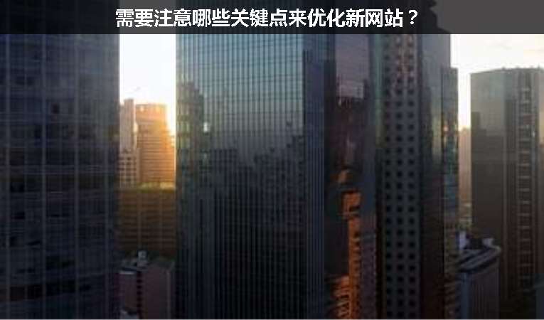 需要注意哪些關鍵點來優(yōu)化新網(wǎng)站？