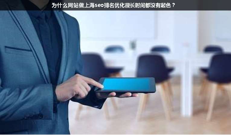 為什么網(wǎng)站做上海seo排名優(yōu)化很長時間都沒有起色？