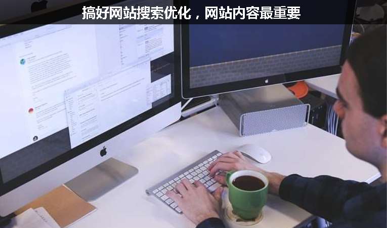 搞好網(wǎng)站搜索優(yōu)化，網(wǎng)站內(nèi)容最重要